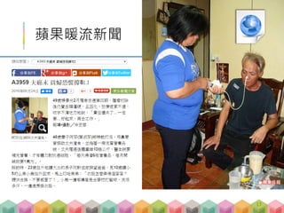 蘋果暖流新聞
17
http://www.appledaily.com.tw/appledaily/article/he
adline/20160624/37280888
 