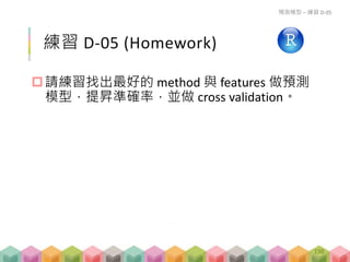 Diagnostic Testing
預測值
1 0
實際值
1 TP FN
0 FP TN
Accuracy =
𝑇𝑃+ 𝑇𝑁
𝑃+𝑁
F1-score =
2𝑇𝑃
2𝑇𝑃+𝐹𝑃+𝐹𝑁
預測值
1 0
實際值
1 TP FN
0 FP TN
Selected
Relevant
False Negatives True Negatives
False
Positives
True
Positives
Precision Recall
198
 