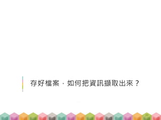 存好檔案，如何把資訊擷取出來？
20
 