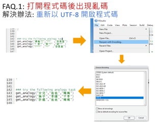 FAQ.1: 打開程式碼後出現亂碼
解決辦法: 重新以 UTF-8 開啟程式碼
 