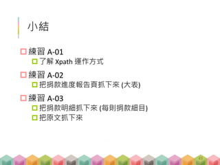 抓取該文章的Facebook讚數 –
Facebook Graph API
http://graph.facebook.com/?fields=share&id=htt
p://www.appledaily.com.tw/appledaily/article/he
adline/20170113/37517808
43
 