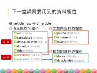 小結
網頁爬蟲
觀察網頁 (靜態)
抓取所需資訊 (結構 / 非結構化資料處理)
轉成結構化形式儲存
進階知識 (動態網頁……)
44
 