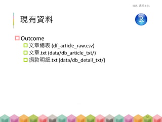 Session B探索式資料分析
Explanatory Data Analysis
 