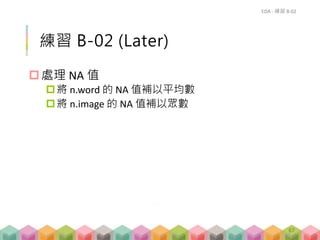 用 summary() 找出 NA
EDA - 講解 B-02
67
 