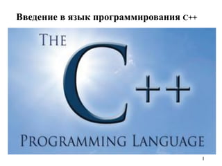 Введение в язык программирования C++
1
 