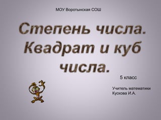 5 класс
МОУ Воротынская СОШ
Учитель математики
Кускова И.А.
 