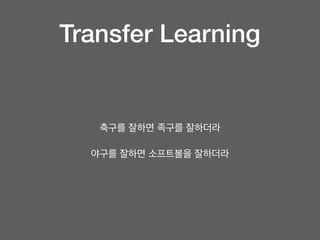 Transfer Learning
https://www.tensorﬂow.org/tutorials/image_retraining
 