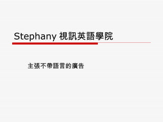 Stephany 視訊英語學院 主張不帶語言的廣告 