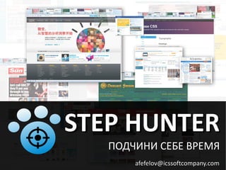 STEP HUNTER
   ПОДЧИНИ СЕБЕ ВРЕМЯ
       afefelov@icssoftcompany.com
 