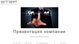 Святослав Ткачев +7 495 411 1204 welcome@stepintegrator.ru (с) Step Integrator
Системный интегратор
Презентация компании
 