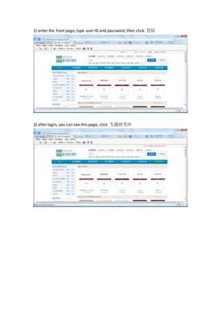 1) enter the front page, type user ID and password, then click 登陆
2) after login, you can see this page, click 专题研究库
 