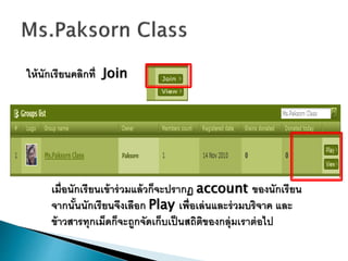 ให้นักเรียนคลิกที่ Join
เมื่อนักเรียนเข้าร่วมแล้วก็จะปรากฏ account ของนักเรียน
จากนั้นนักเรียนจึงเลือก Play เพื่อเล่นและร่วมบริจาค และ
ข้าวสารทุกเม็ดก็จะถูกจัดเก็บเป็นสถิติของกลุ่มเราต่อไป
 