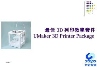 07/29/13
最佳 3D 列印教學套件
UMaker 3D Printer Package
 