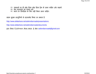 Page 10 of 10



       93.       È                                                                 .
       94.                                     .
       95.                                                        .


             ¢

http://www.slideshare.net/safeindianroads/presentations

http://www.slideshare.net/safeindianroads/documents

             : CJJohnson,          ,       .         : safeindianroads@gmail.com




http://translate.googleusercontent.com/translate_f                                         3/2/2010
 