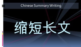 Chinese Summary Writing  缩短长文  