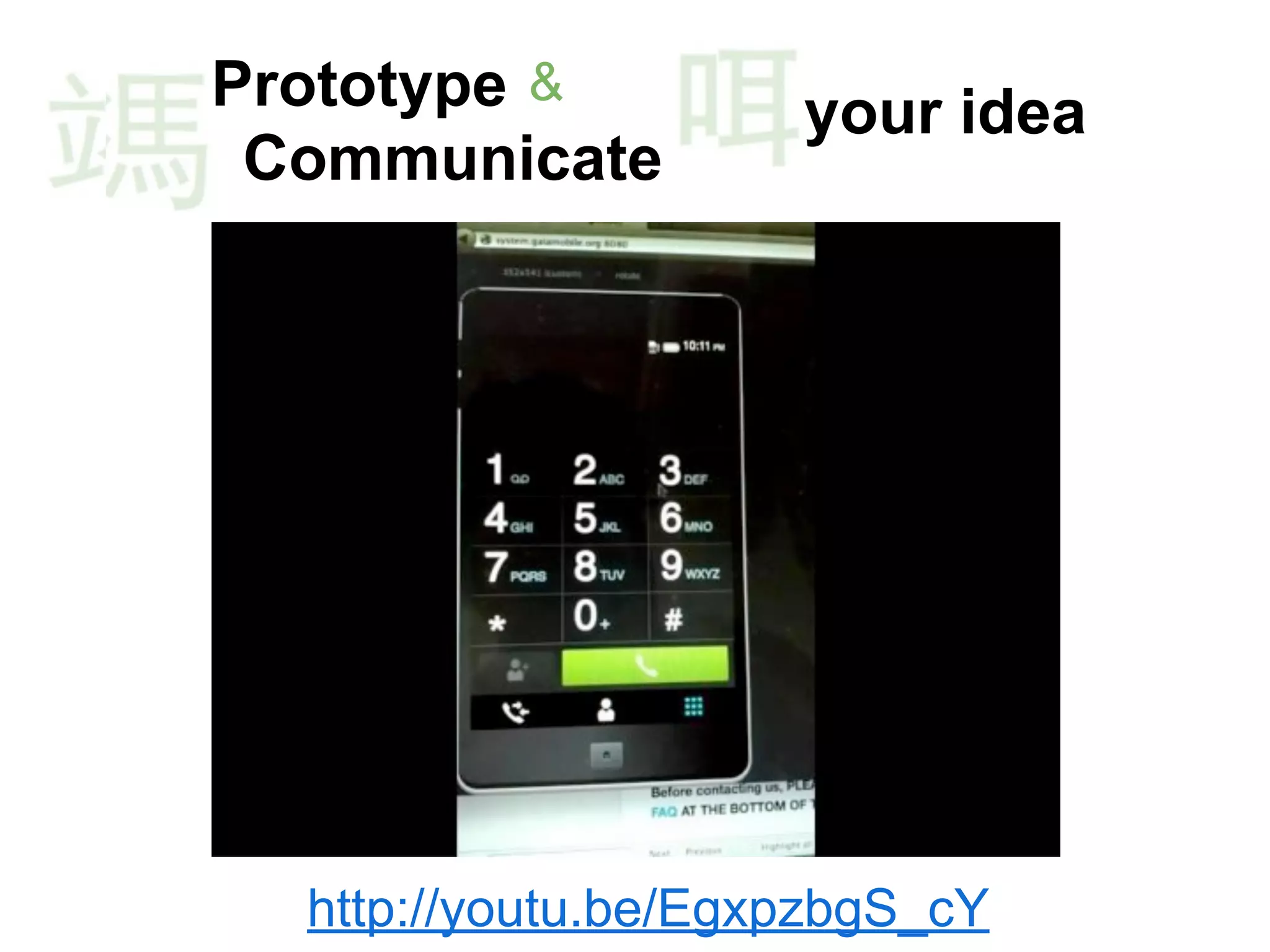 http://youtu.be/EgxpzbgS_cY
Prototype your idea
Communicate
&
 