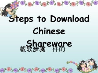 Steps to Download Chinese Shareware 下载中文软件的步骤 