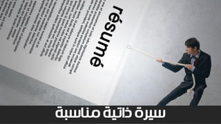 ‫مناسبة‬ ‫ذاتية‬ ‫سيرة‬
 