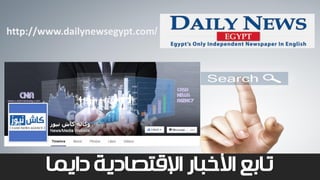 ‫دايما‬ ‫اإلقتصادية‬ ‫األخبار‬ ‫تابع‬
http://www.dailynewsegypt.com/
 