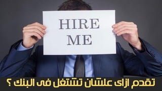 ‫؟‬ ‫البنك‬ ‫فى‬ ‫تشتغل‬ ‫علشان‬ ‫ازاى‬ ‫تقدم‬
 