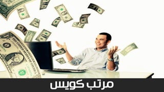 ‫كويس‬ ‫مرتب‬
 