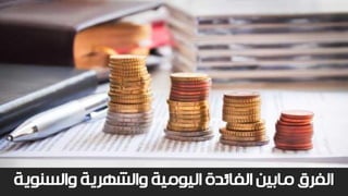 ‫والسنوي‬ ‫والشهرية‬ ‫اليومية‬ ‫الفائدة‬ ‫مابين‬ ‫الفرق‬‫ة‬
 