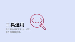 工具選用
我的準則-感覺對了XD、介面Q
適合你調調的工具
 