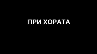ПРИ ХОРАТА
 