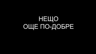НЕЩО
ОЩЕ ПО-ДОБРЕ
 