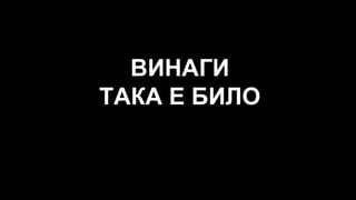 ВИНАГИ
ТАКА Е БИЛО
 
