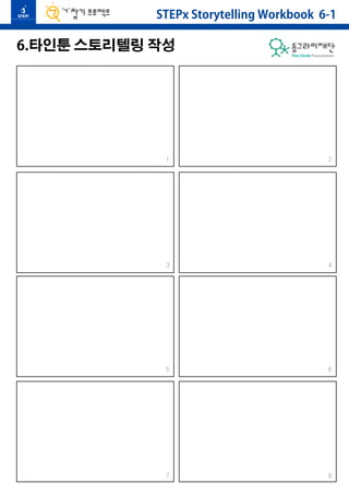 STEPx Storytelling Workbook 6-1 
6.타인툰 스토리텔링 작성 
１ ２ 
３ ４ 
５ ６ 
７ ８ 
 