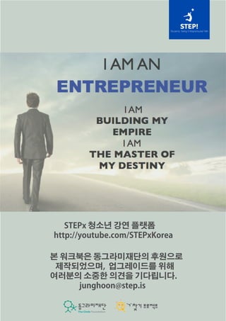 STEPx 청소년 강연 플랫폼 
http://youtube.com/STEPxKorea 
본 워크북은 동그라미재단의 후원으로 
제작되었으며, 업그레이드를 위해 
여러분의 소중한 의견을 기다립니다. 
junghoon@step.is 
