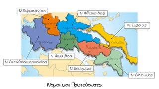 Ν. Αττικής
Αθήνα
Ν. Βοιωτίας
Λιβαδειά
Ν. Φωκίδας
Άμφισσα
Ν. Αιτωλοακαρνανίας
Μεσολόγγι
Ν. Εύβοιας
Χαλκίδα
Ν. Φθιώτιδας
Λαμία
Ν. Ευρυτανίας
Καρπενήσι
Νομοί και Πρωτεύουσες
 