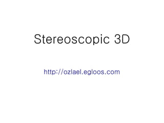 Stereoscopic 3D

 http://ozlael.egloos.com
 