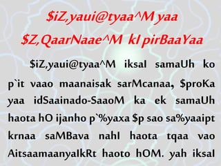 $iZ,yaui@tyaa^Myaa
$Z,QaarNaae^M kIpirBaaYaa
$iZ,yaui@tyaa^M iksaI samaUh ko
p`it vaao maanaisak sarMcanaa, $proKa
yaa idSaainado-SaaoM ka ek samaUh
haota hO ijanho p`%yaxa $p sao sa%yaaipt
krnaa saMBava nahI haota tqaa vao
AitsaamaanyaIkRt haoto hOM. yah iksaI
 