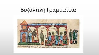 Βυζαντινή Γραμματεία
 