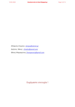 Μπάμπης Στεργίου: stergiu@otenet.gr
Χρήστος Νάκης: chnakis@gmail.com
Φάνης Μαργαρώνης: fmargaronis@gmail.com
Ευχόμαστε επι...