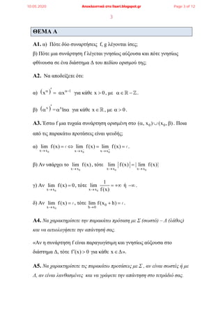 3
ΘΕΜΑ Α
Α1. α) Πότε δύο συναρτήσεις f, g λέγονται ίσες;
β) Πότε μια συνάρτηση f λέγεται γνησίως αύξουσα και πότε γνησίως
...