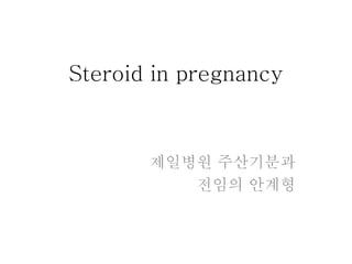 Steroid in pregnancy



       제일병원 주산기분과
          전임의 안계형
 