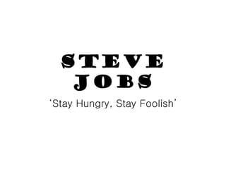 Steve Jobs ‘Stay Hungry, Stay Foolish’ 