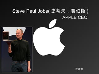 Steve Paul Jobs( 史蒂夫．賈伯斯 ) APPLE CEO 許承德 