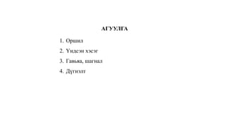 АГУУЛГА
1. Оршил
2. Үндсэн хэсэг
3. Гавьяа, шагнал
4. Дүгнэлт
 