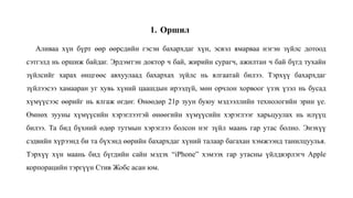 Аливаа хүн бүрт өөр өөрсдийн гэсэн бахархдаг хүн, эсвэл ямарваа нэгэн зүйлс дотоод
сэтгэлд нь оршиж байдаг. Эрдэмтэн доктор ч бай, жирийн сурагч, ажилтан ч бай бүгд тухайн
зүйлсийг харах өнцгөөс авхуулаад бахархах зүйлс нь ялгаатай билээ. Тэрхүү бахархдаг
зүйлээсээ хамааран уг хувь хүний цаашдын ирээдүй, мөн орчлон хорвоог үзэх үзэл нь бусад
хүмүүсээс өөрийг нь ялгаж өгдөг. Өнөөдөр 21р зуун буюу мэдээллийн технологийн эрин үе.
Өмнөх зууны хүмүүсийн хэрэглээтэй өнөөгийн хүмүүсийн хэрэглээг харьцуулах нь илүүц
билээ. Та бид бүхний өдөр тутмын хэрэглээ болсон нэг зүйл маань гар утас болно. Энэхүү
сэдвийн хүрээнд би та бүхэнд өөрийн бахархдаг хүний талаар багахан хэмжээнд танилцуулья.
Тэрхүү хүн маань бид бүгдийн сайн мэдэх “iPhone” хэмээх гар утасны үйлдвэрлэгч Apple
корпорацийн тэргүүн Стив Жобс асан юм.
1. Оршил
 