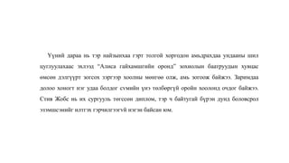 Үүний дараа нь тэр найзынхаа гэрт толгой хоргодон амьдрахдаа ундааны шил
цуглуулахаас эхлээд “Алиса гайхамшгийн оронд” зохиолын баатруудын хувцас
өмсөн дэлгүүрт зогсох зэргээр хоолны мөнгөө олж, амь зогоож байжээ. Заримдаа
долоо хоногт нэг удаа болдог сvмийн үнэ төлбөргүй оройн хоолонд очдог байжээ.
Стив Жобс нь их сургууль төгссөн диплом, тэр ч байтугай бүрэн дунд боловсрол
эзэмшсэнийг илтгэх гэрчилгээгvй нэгэн байсан юм.
 