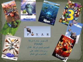 ‫شركة‬ ‫بإادارة‬ ‫جوبز‬ ‫قام‬
PIXAR
‫أفلم‬ ‫شركة‬ ‫أنجح‬ ‫لتصبح‬
‫على‬ ‫تعتمد‬ ‫رسومات‬
‫العالم‬ ‫في‬ ‫.الحاسوب‬
 