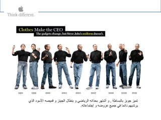 ‫الذ ي‬ ‫السود‬ ‫قميصه‬ ‫و‬ ‫الجينز‬ ‫بنطال‬ ‫و‬ ‫الرياضي‬ ‫بحذائه‬ ‫أشتهر‬ ‫و‬ , ‫بالبساطة‬ ‫جوبز‬ ‫تميز‬
.‫إجتمالعاته‬ ‫و‬ ‫لعروضه‬ ‫جميع‬ ‫في‬ ‫دائما‬ ‫يرتديهم‬
 