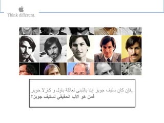 ‫حوبز‬ ‫كارل‬ ‫و‬ ‫باول‬ ‫لعائلة‬ ‫بالتبني‬ ‫إبنا‬ ‫جوبز‬ ‫ستيف‬ ‫كان‬ ‫..فإن‬
‫جوبز؟‬ ‫لستيف‬ ‫الحقيقي‬ ‫ال ب‬ ‫هو‬ ‫فمن‬
 