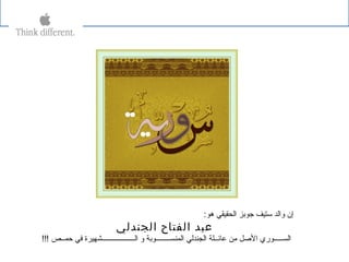 :‫هو‬ ‫الحقيقي‬ ‫جوبز‬ ‫ستيف‬ ‫والد‬ ‫إن‬
‫الجندلي‬ ‫الفتاح‬ ‫عبد‬
!!! ‫حمــص‬ ‫في‬ ‫الــــــــــــــــــشهيرة‬ ‫و‬ ‫المنســــــــوبة‬ ‫الجندلي‬ ‫عائــلة‬ ‫من‬ ‫الصل‬ ‫الســـــوري‬
 