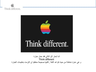 ‫عبارة‬ ‫حمل‬ ‫فقد‬ ‫التالي‬ ‫أبل‬ ‫شعار‬ ‫أما‬
Think different
‫العبارة‬ ‫بتعليمات‬ ‫التزمت‬ ‫إن‬ ‫منطقيا‬ ‫صحيحة‬ ‫لكنها‬ , ‫اللغة‬ ‫قواعد‬ ‫حيث‬ ‫من‬ ‫خاطئة‬ ‫عبارة‬ ‫هي‬ ‫و‬
 