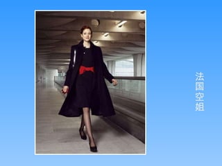 法国空姐 